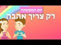 רק צריך אהבה משפחה אבא ואבא אימא ואימא פרויקט שרים ומסמנים שפת הסימנים עפרה ועידן ילד מוזיקה רק צריך אהבה משפחה אבא ואבא אימא ואימא פרויקט שרים ומסמנים שפת הסימנים עפרה ועידן ילד מוזיקה
