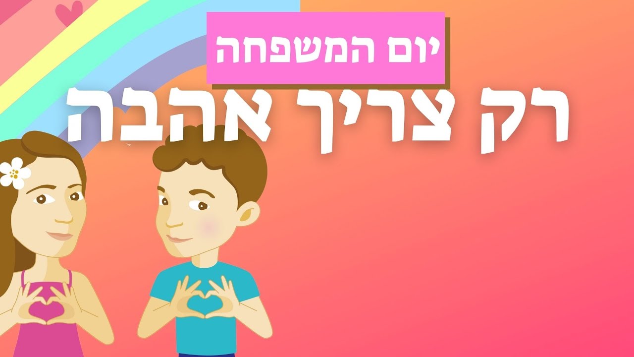 רק צריך אהבה  - משפחה אבא ואבא אימא ואימא - פרויקט שרים ומסמנים - שפת הסימנים עפרה ועידן ילד מוזיקה