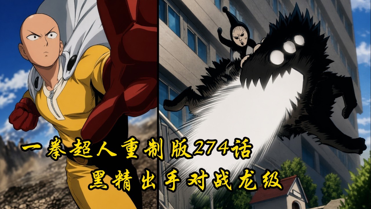 一拳超人重制版274話：黑精波奇出現，大戰龍級！ - YouTube