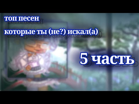 Топ_песен которые ты искал(а)_5-часть :))) (чит.опис.)-Финал?
