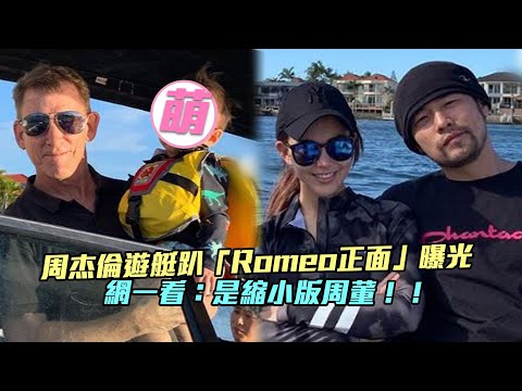 周杰倫遊艇趴「Romeo正面」曝光 網一看：是縮小版周董！！