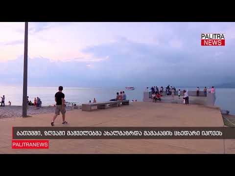 ბათუმში, ზღვაში მაშველებმა ახალგაზრდა მამაკაცის ცხედარი იპოვეს