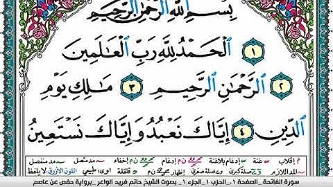 سورة الفاتحة مكتوبة حاتم فريد الواعر