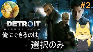 初見プレイ【#デトロイトビカムヒューマン 】02 選択せよ…【ネタバレ禁止】