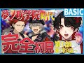 【あんスタ】完全初見❕BASICのストーリーを読むよ！【Vtuber/迷十】