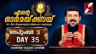 എന്റെ ഓർമക്കായി | SEPTEMBER 3-DAY 35 | FR .DANIEL POOVANNATHIL | EUCHARISTIC DELIVERANCE|GOODNESS TV