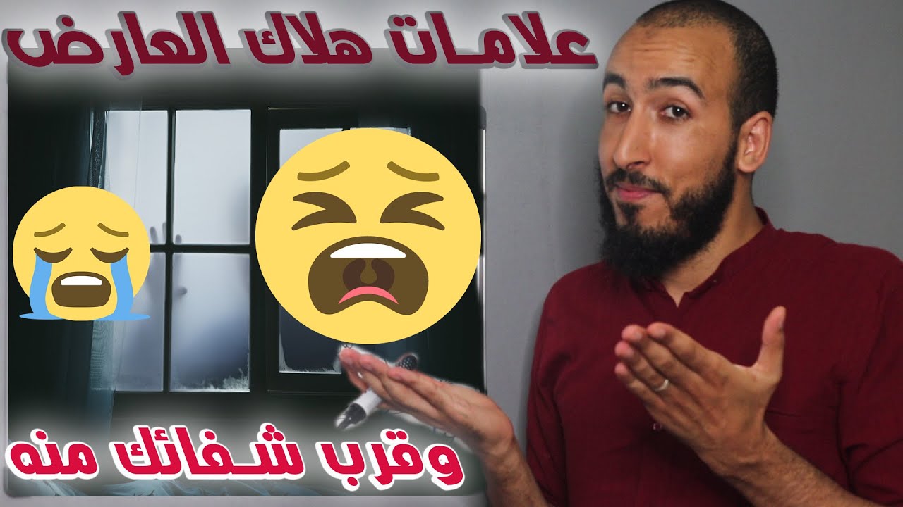 ما هي علامات هلاك العارض؟ التي تدل على قرب الشفاء والتخلص من المس إذا وقعت معك فشفاؤك قريب بإذن الله
