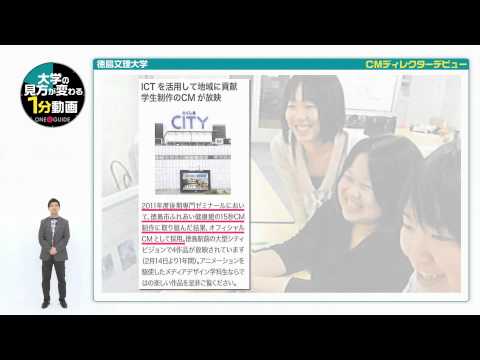 徳島文理大学の見方が変わる1分動画【CMディレクターデビュー】