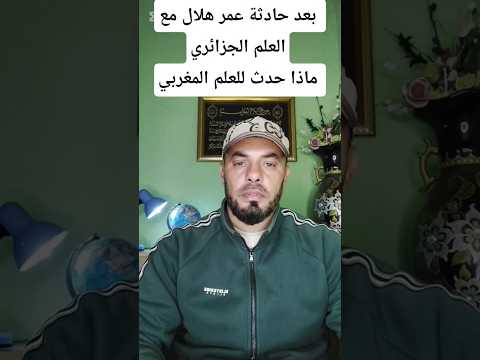 بعد حادثة عمر هلال مع العلم الجزائري والعلم الأمريكي ماذا حدث للعلم المغربي