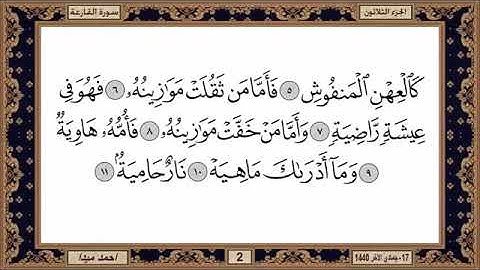 سورة القارعة للشيخ حسن صالح