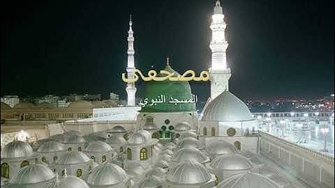 سورة العصر حسين ال شيخ تراويح المسجد النبوي 2010