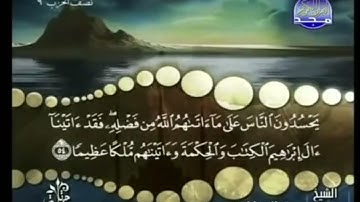 تلقين سورة النساء اية(٥٤) تكرار ٢٠ مره Teach Surah An-Nisa, verse (54), repeated 20 times