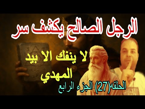الرجل الصالح يكشف للامام المهدي مخطوطة الفصل لا يعرف سرها الا المهدي الحقيقي الحلقة 27 الجزء الرابع الرجل الصالح يكشف للامام المهدي مخطوطة الفصل لا يعرف سرها الا المهدي الحقيقي الحلقة 27 الجزء الرابع