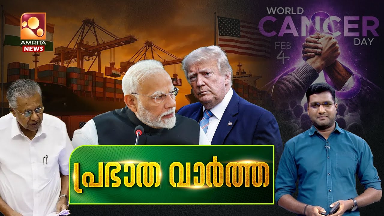 പ്രഭാത വാർത്ത | India - US Deal | Sabarimala |Niyamasabha | congress | Iran | 04-02-2026