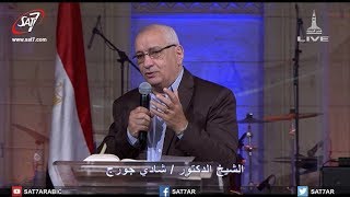 مثل العشاء العظيم - د. شادي جورج - كنيسة قصر الدوبارة الانجيلية