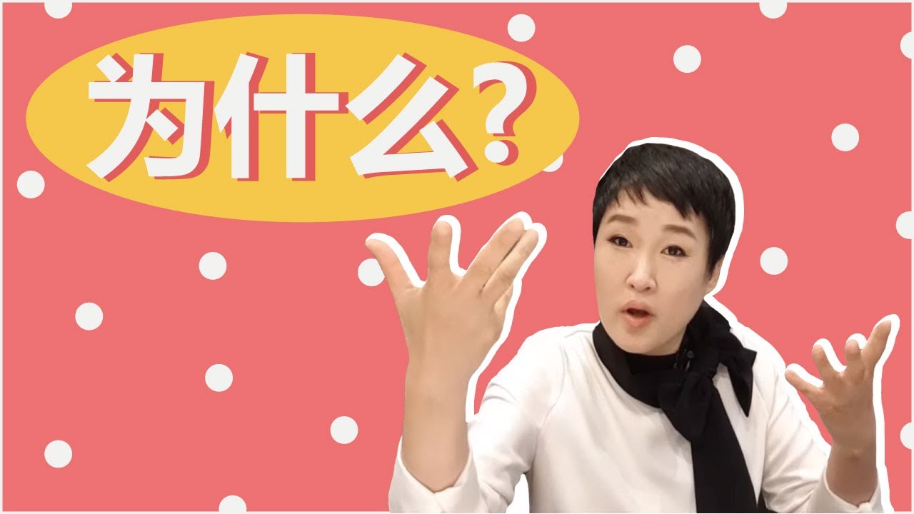 为什么 즉문즉답 ㅣ중국어회화
