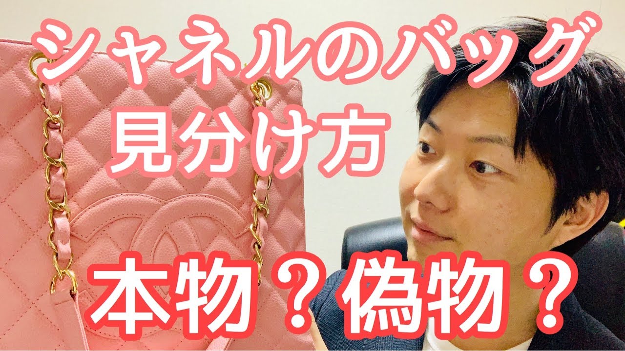 シャネルのバッグの本物偽物の見分け方 ブランド品転売 真贋 Youtube