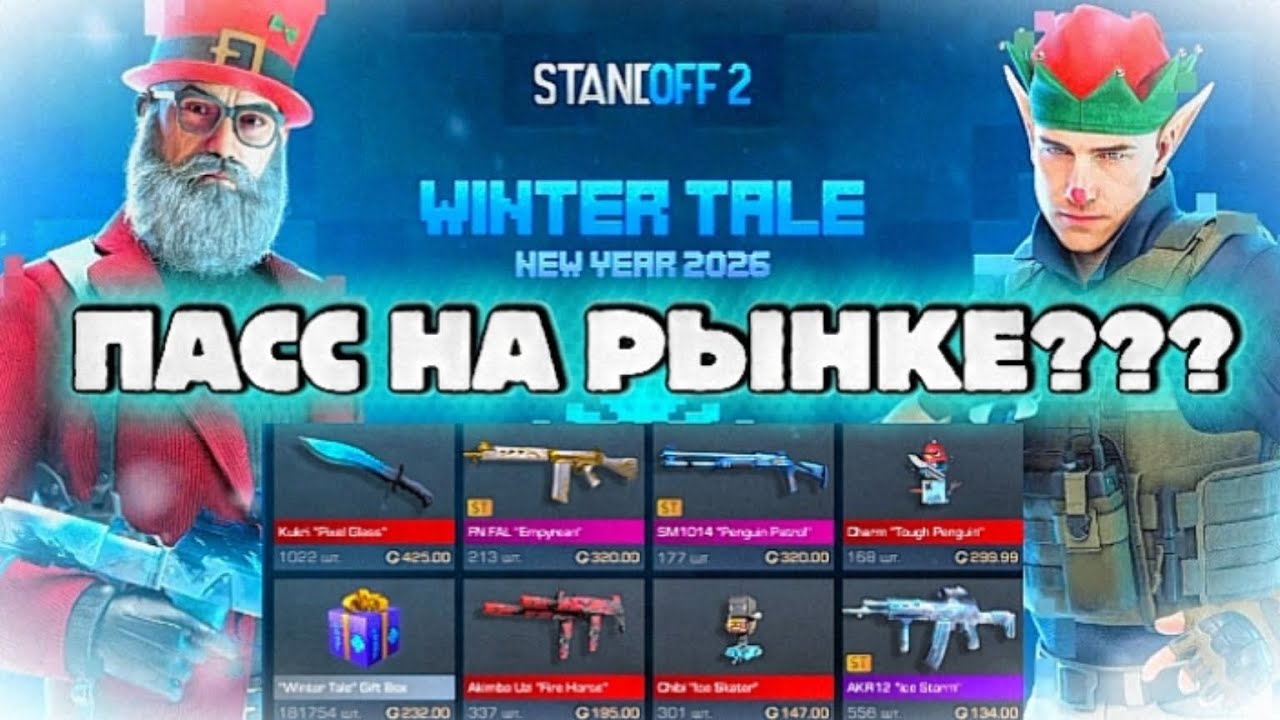 ПАСС ВЫШЕЛ НА РЫНОК!?!? ЧТО ЗАКУПИТЬ ИЗ ПАССА"Winter tale"???