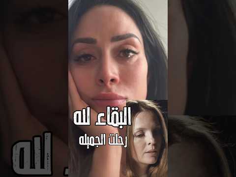 كل الفنانين يود عون اجمل فنانه بعد منسيوها سنوات كانت على كرسي فى بيتها اكسبلور فن اخبار