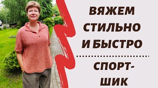 Ещё немного Спорт-Шика || Вяжем стильно