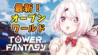 【幻塔】新作オープンワールドやってみる！(・ω・)【にじさんじ/椎名唯華】