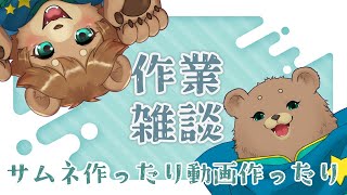 【雑談】ゆるっとしてる【作業】