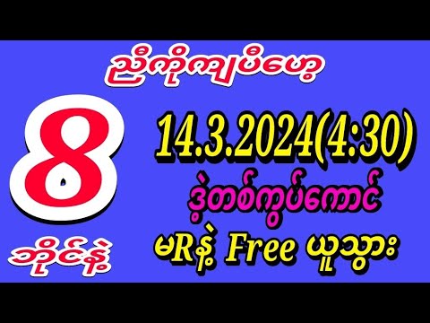 2D (14.3.2024)(12:01)အတွက်မRနဲ့အပိုမပြောဘူးFreeဝင်ယူသွားကြဒဲ့မိန်းကွပ်