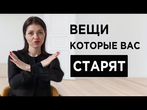 видео: 6 вещей, которые ПРИДАЮТ ВОЗРАСТА | На что их ЗАМЕНИТЬ?