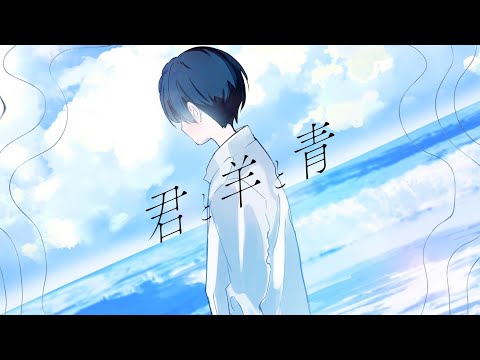 君と羊と青 cover
