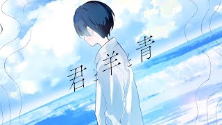 君と羊と青 cover