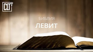 Левит | Ветхий завет | Библия