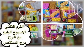 أفكار اللانش بوكس الترم الثاني / الأسبوع الرابع مع شرح درج السناكس