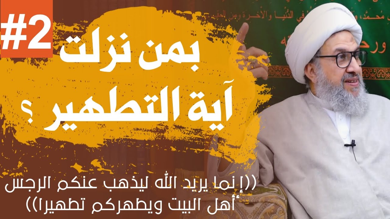 ⁣جزء2 : تفسير قوله تعالى(إنما يريد الله ليذهب عنكم الرجس أهل البيت ويطهركم تطهيراً) الشيخ حسين الشطري