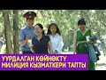 УУРДАЛГАН КӨЙНӨКТҮ МИЛИЦИЯ КЫЗМАТКЕРИ ТАПТЫ!