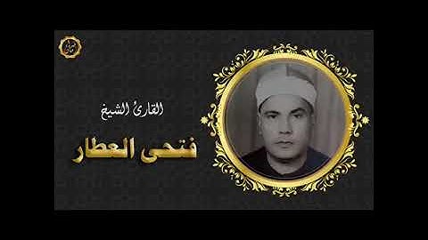الجزء السابع عشر  -  سورة الأنبياء بصوت الشيخ فتحي العطار