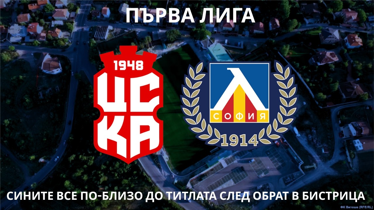 ЦСКА 1948 1:3 Левски: сините все по близо до титлата след обрат в Бистрица