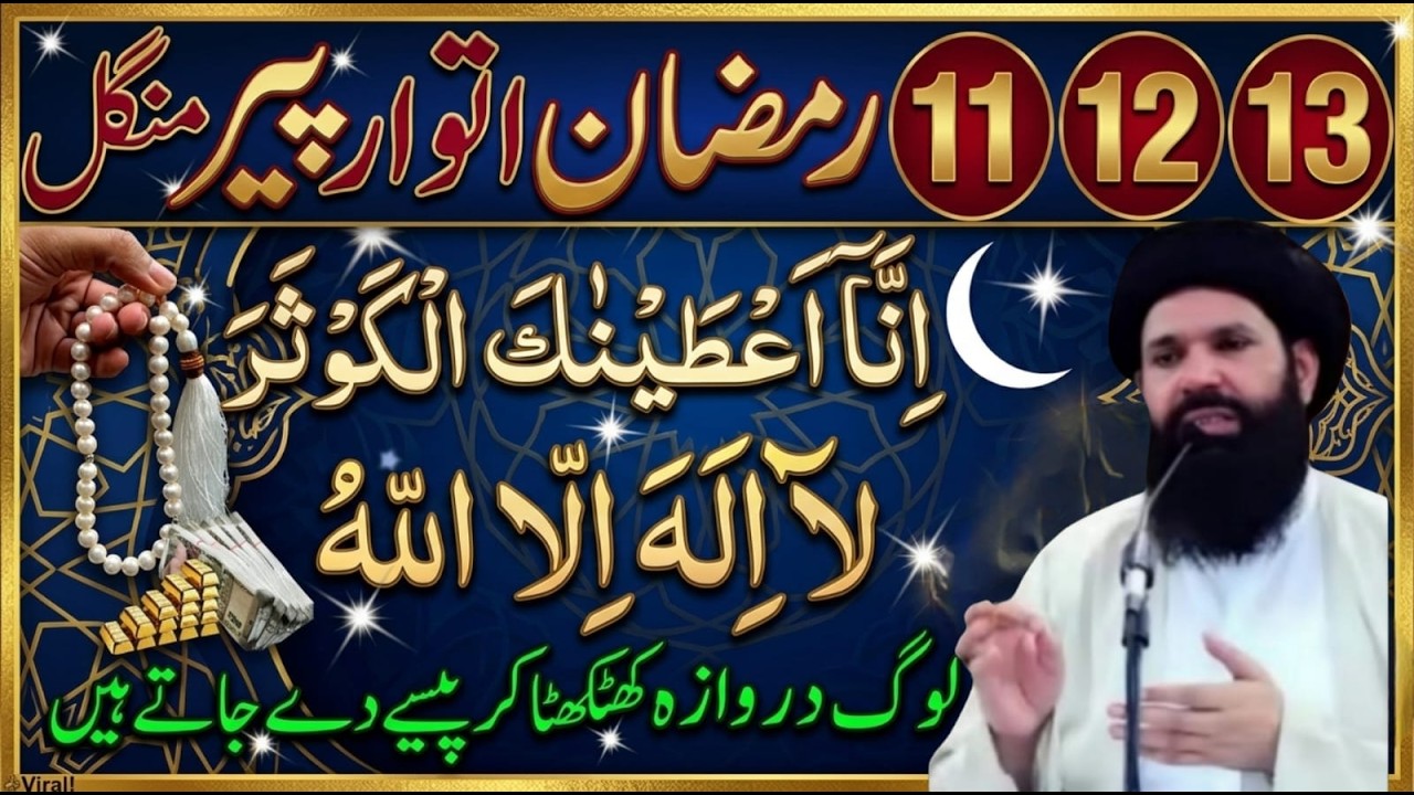11 12 13 Ramzan Itwar Peer Mangal Wazifa | Surah Kausar + La Ilaha Illallah