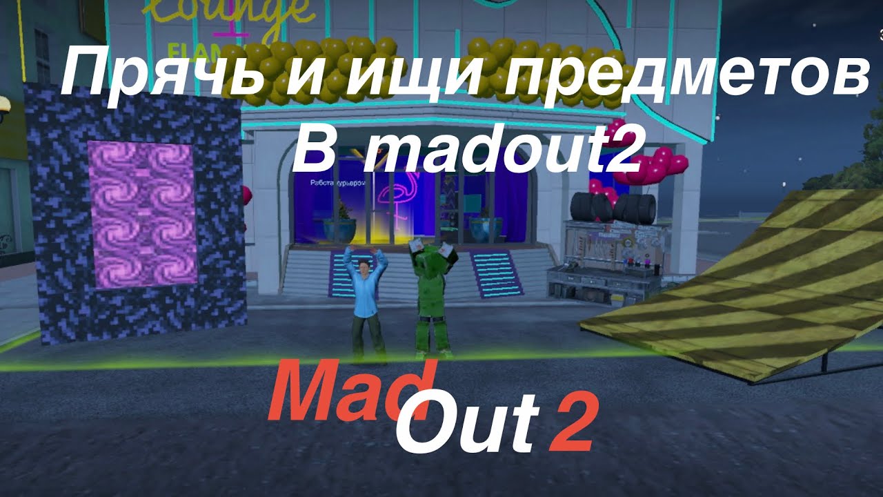 Прячь и ищи придметь в madout2 #madout2 