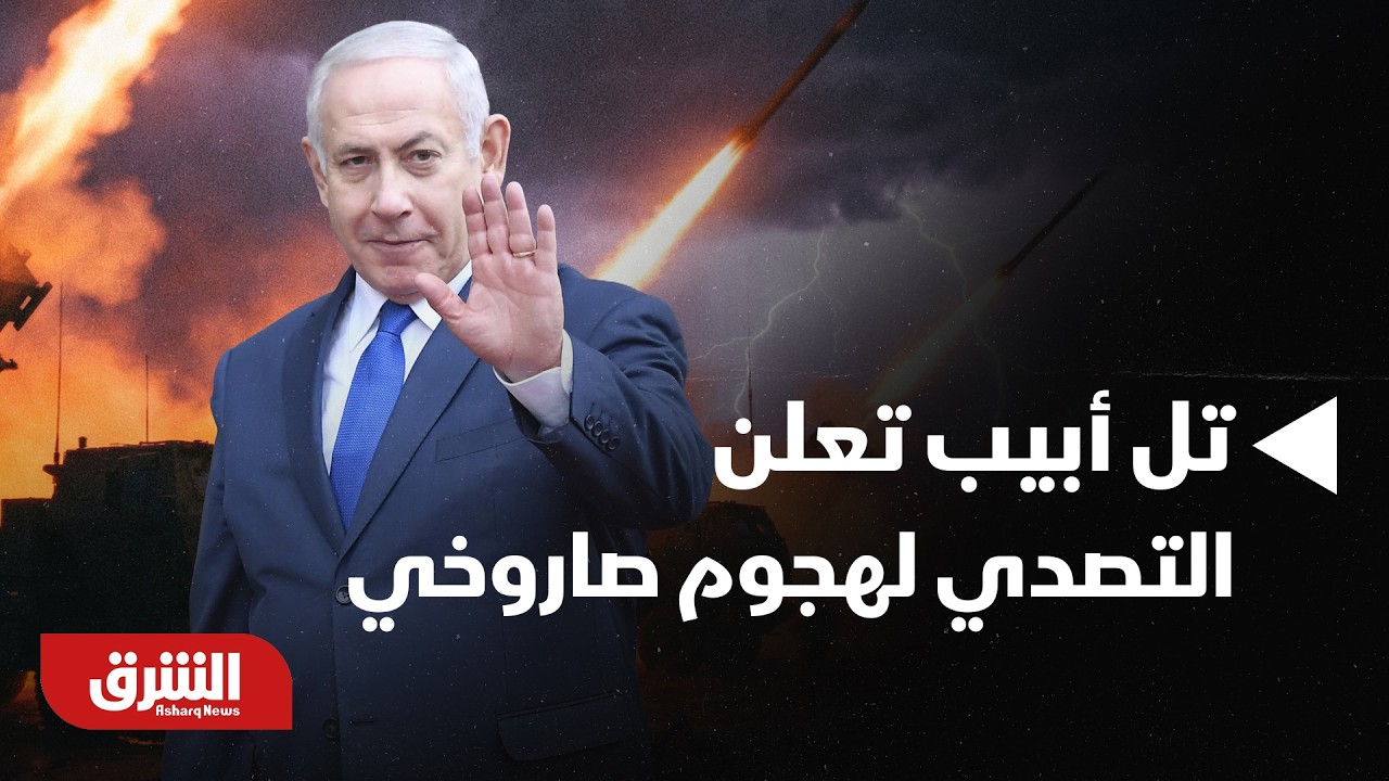 تل أبيب تعلن التصدي لهجوم صاروخي مصدره لبنان .. مستجدات الحرب حتى اللحظة الحالية | أخبار الشرق