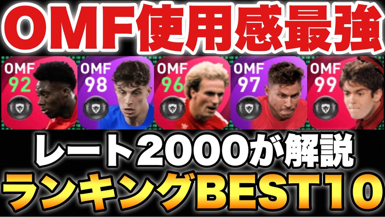 00が解説 Omf使用感最強ランキング まさかの選手がランクイン ウイイレ21アプリ 377 ランキングまとめ速報