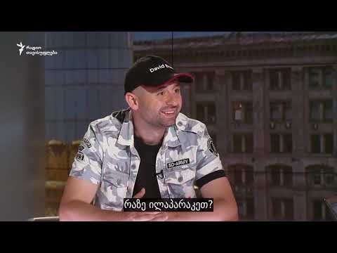 ინტერვიუ დავით არახამიასთან