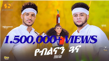 Yeblnan Guna | የብልናን ጓና - Teklehaymanot Kinfe ft Samuel Esaw - New Tigrigna music 2025
