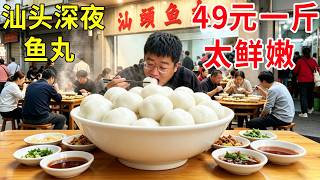 汕头渔民大哥深夜做鱼丸，49.9元一斤日收货3吨，只用码头刚上岸新鲜海鱼 #麦总去哪吃