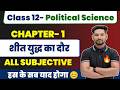 Class 12 Political Science  Chapter 1 सित युद्ध का दौर Subjective /12th Political Science Subjective