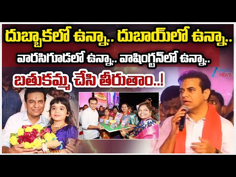 KTR Sensational Comments | Bathukamma Celebrations | దుబ్బాకలో ఉన్నా   దుబాయ్‌లో ఉన్నా | ZEE News - ZEE24TELUGUNEWS