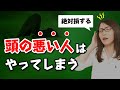 【賢い人は絶対やらない】頭の悪い人がやってしまう事「生産性0の無駄な行動です」