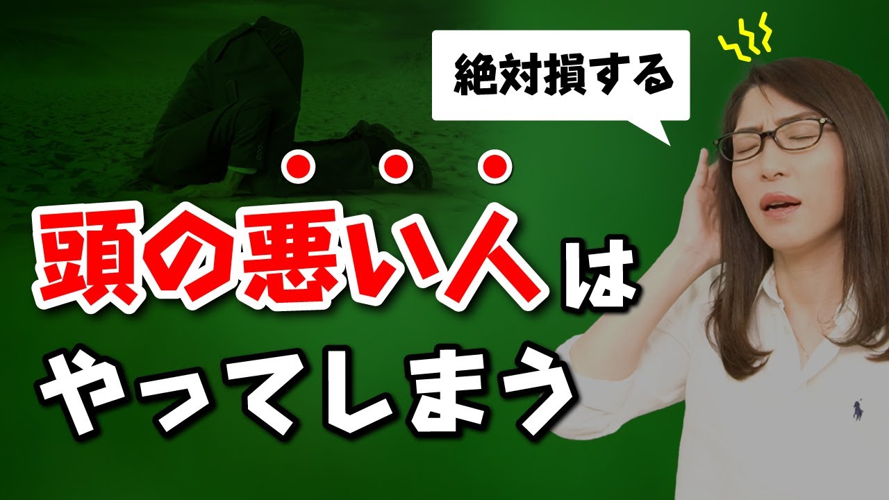 賢い人は絶対やらない 頭の悪い人がやってしまう事 生産性０の無駄な行動です Youtube