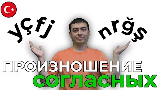 Турецкий язык. Урок 1. Турецкий алфавит. Часть 2. Произношение согласных(Турецкий язык для начинающих. Уроки турецкого онлайн. Начинаем изучение турецкого языка. Изучаем произноше..., 2014-01-03T21:06:26.000Z)