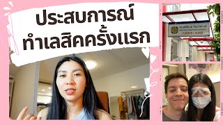 ประสบการณ์ทำ"เลสิคตา" ครั้งแรกในชีวิต #ศูนย์เลสิคสมิติเวชไชน่าทาวน์ #หมอชญานี