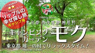 キャンピングガーデン モク 【東京都おすすめキャンプ場】東京都唯一の村、檜原村にある穴場的キャンプ場！これさえ視聴すれば雰囲気がつかめます！